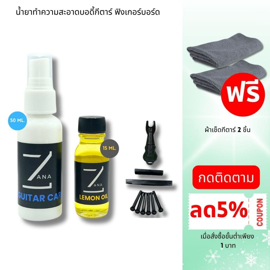 (Spacial set) ZANA ชุดเซตอุปกรณ์ทำความสะอาดกีตาร์ Lemon Oil และ Guitar Care และชุดหมุดกีตาร์ครบเซต