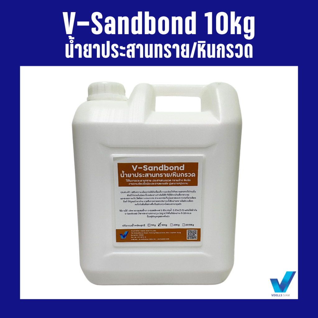V-Sandbond น้ำยาประสานทราย/หินกรวด ขนาด 10 kg