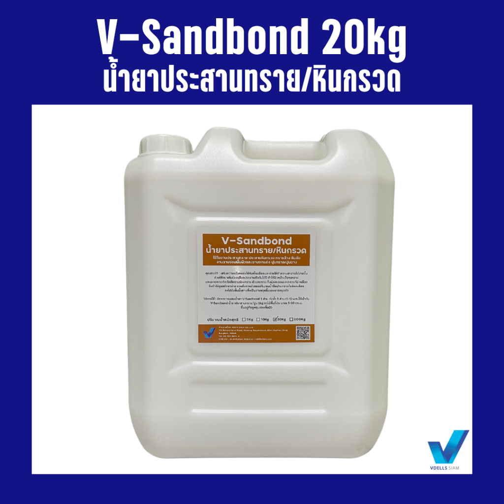 V-Sandbond น้ำยาประสานทราย/หินกรวด ขนาด 20 kg