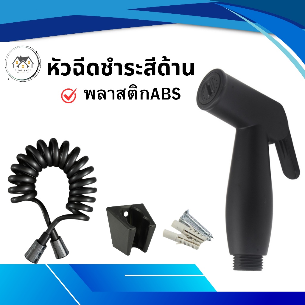 สายฉีดชำระ สินค้าแข็งแรง ทนทาน ชุดชำระ
