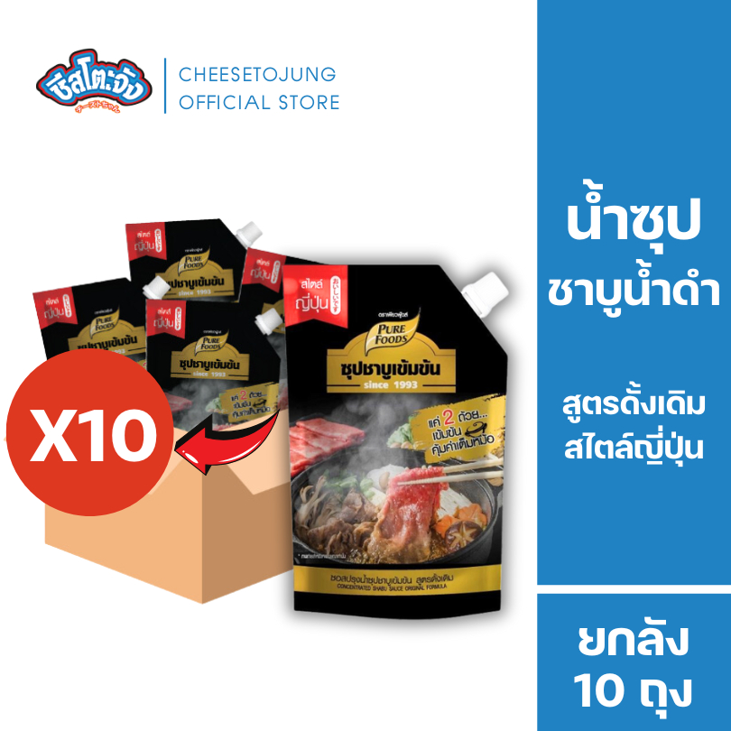 Cheesetojung : [ยกลัง 10 ถุง] น้ำซุปชาบูเข้มข้น ชาบูน้ำดำ 900 กรัม เพียวฟู้ดส์ มีฮาลาล มีเก็บปลาบทาง