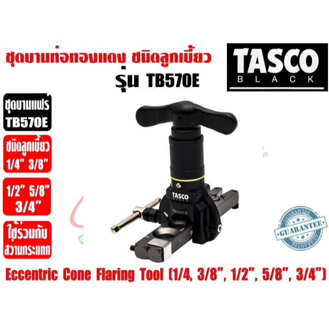 TASCO BLACK ชุดบานท่อทองแดง ชนิดลูกเบี้ยว ชุดบานแป๊ป ชุดบานแฟร์ ยี่ห้อ TASCO BLACK รุ่น TB570E (1/4 