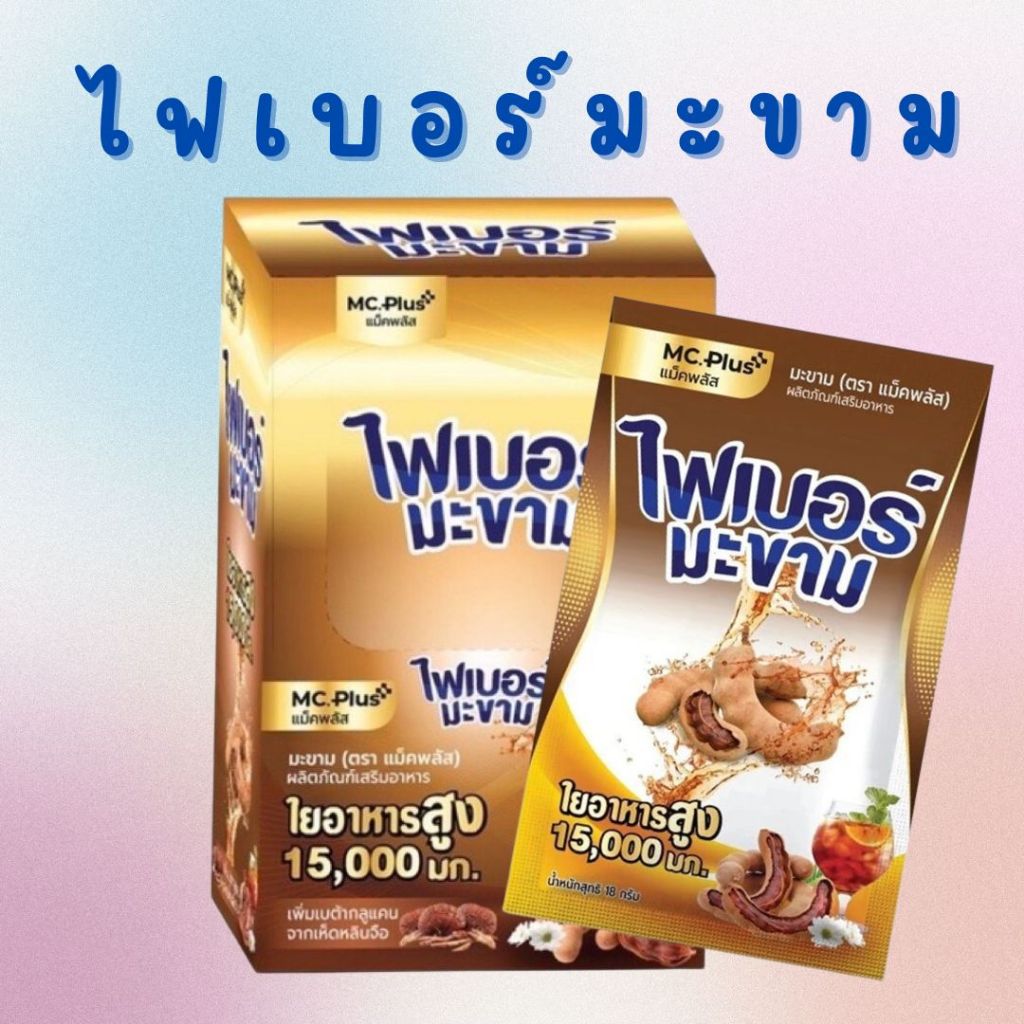 PoshMedica Fiber พอช เมดิก้า แม็คพลัส ไฟเบอร์ มะขาม ช่วยขับถ่าย