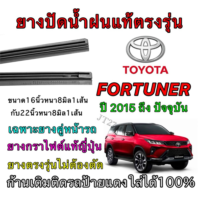 ยางปัดน้ำฝนแท้ตรงรุ่น TOYOTA FORTUNER ใส่รถ ปี2015 ถึง ปัจจุบัน (ขนาดยางยาว16นิ้ว กับ ยาว22นิ้วหนา8มิลคู่)