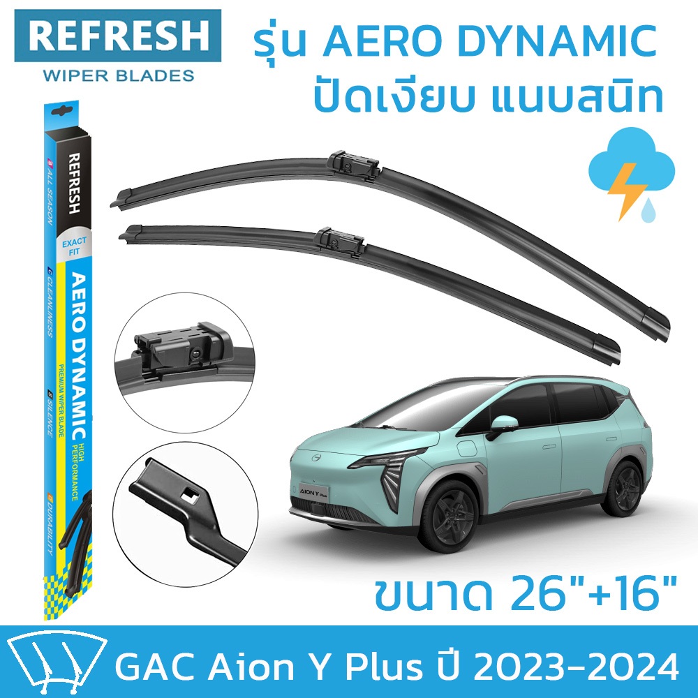 REFRESH ใบปัดน้ำฝน ก้านแบบ EXACT FIT สำหรับ GAC AION Y PLUS (ปี 2023-2024) ขนาด 26"+16" ( 1 คู่ )