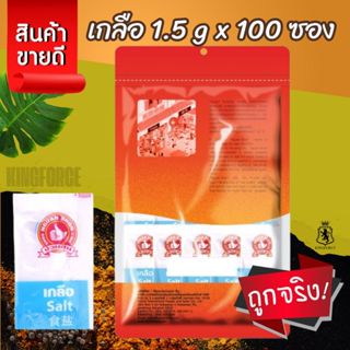 เกลือ (ซองซาเช่) 1.5 g x100 ซอง ตรามือที่ 1 Iodized Table Sa…