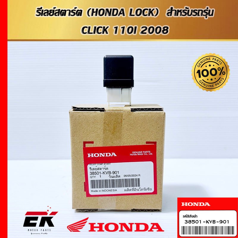 รีเลย์สตาร์ต (HONDA LOCK)  สำหรับรถรุ่น  CLICK 110I 2008  (38501-KVB-901)