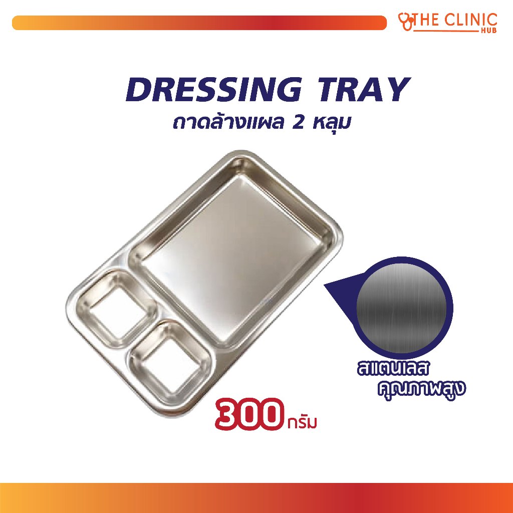 DRESSING TRAY ถาดล้างแผล 3 หลุม ทำความสะอาดง่าย สำหรับใส่อุปกรณ์ต่างๆ [ CLINIC HUB ]
