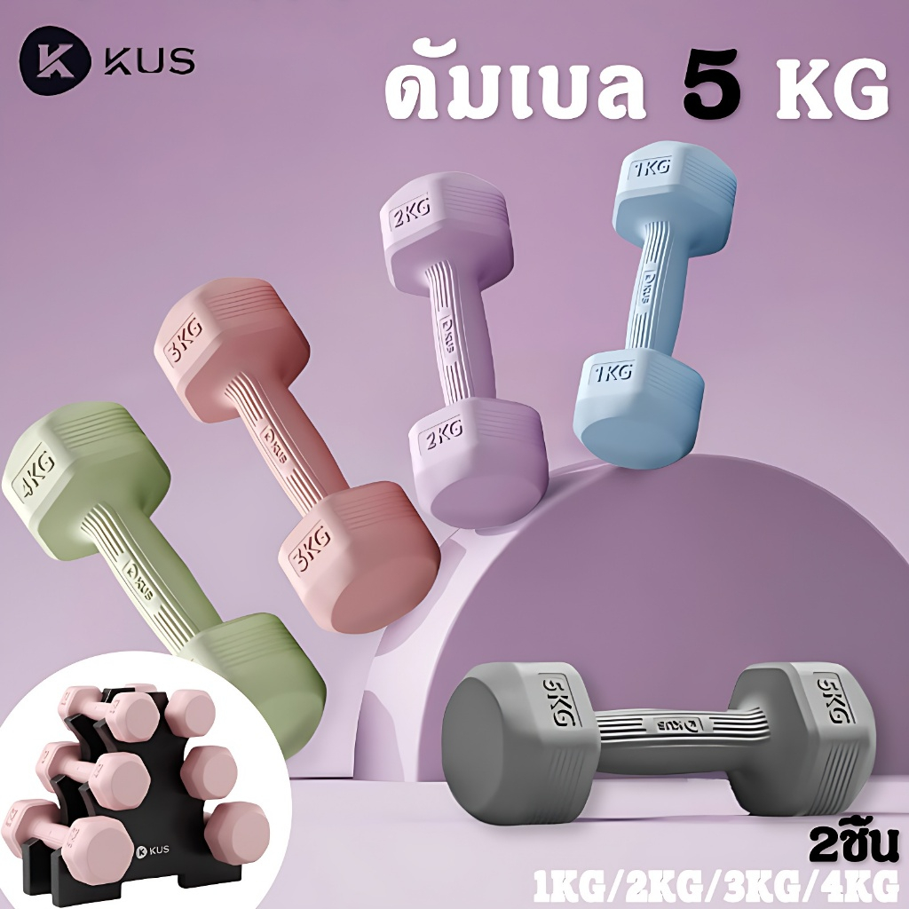 【ขายเป็นคู่】KUS ดัมเบล 5 kg 2ชิ้น weight training ดัมเบลล์ ฟิตเนส 1kg/2kg/3kg/4kg dumbbell set