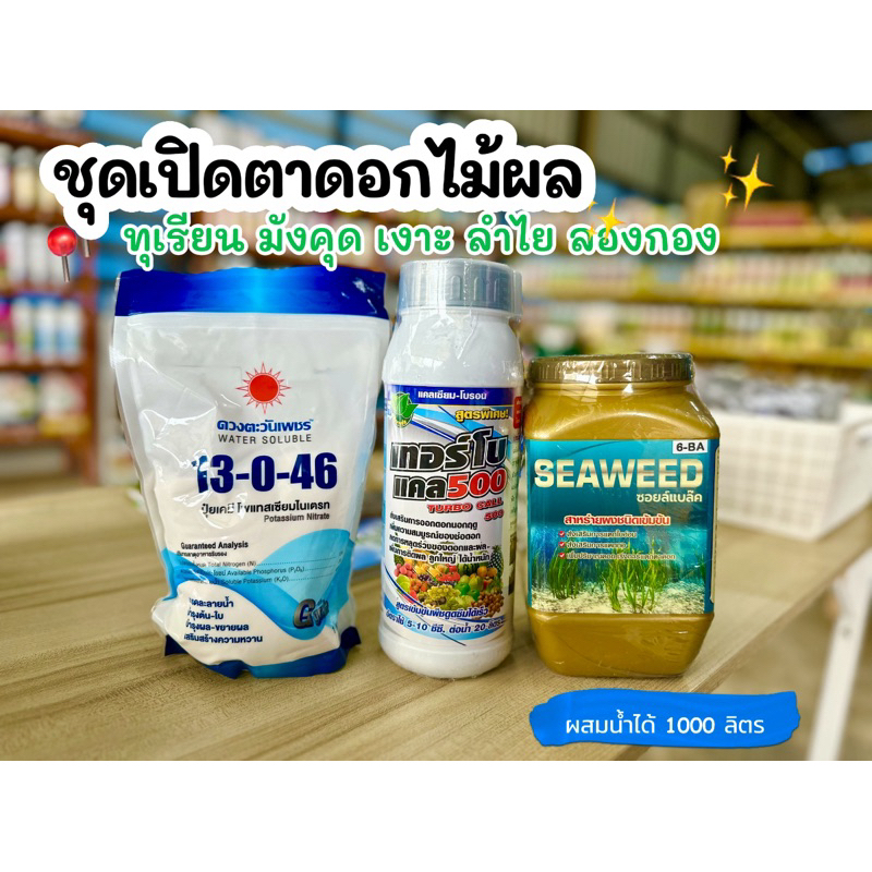 ชุดเปิดตาดอกไม้ผล 6-BA ออกดอกดก ดอกดี เพิ่มปริมาณผลผลิต ใช้สำหรับพืชเท่านั้น