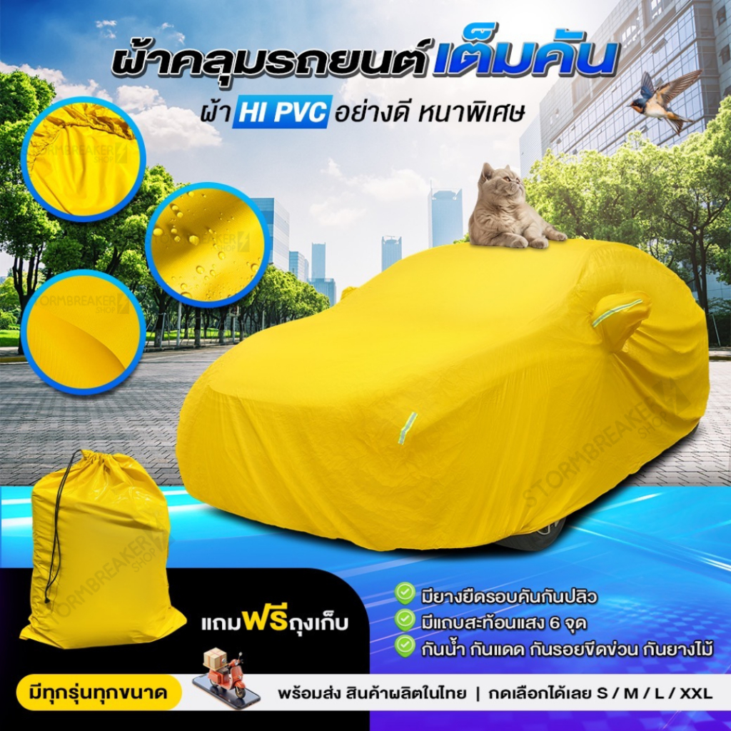 จิปาถะ ผ้าคลุมรถHI PVC สีเหลือง ครบทุกไซส์ เนื้อผ้าหนาอย่างดี ทานาน ฟรีถุงผ้าPVC ผู้ผลิตไทย พร้อมส่ง