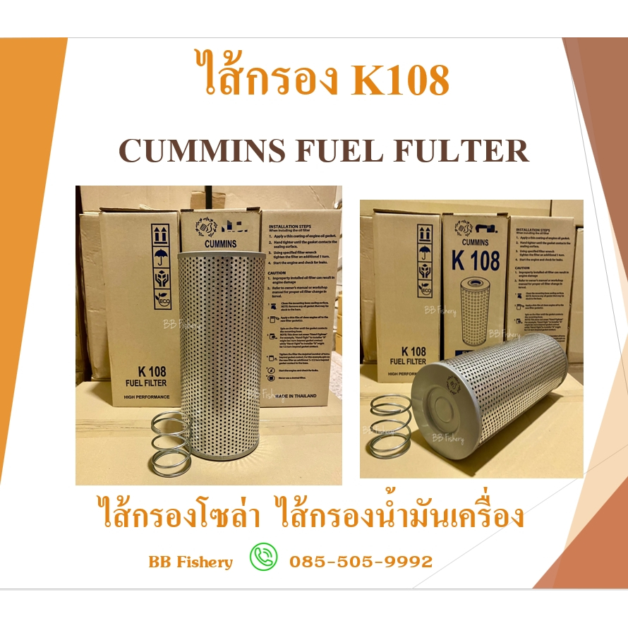 K108 ไส้กรองโซล่า ไส้กรองน้ำมันเครื่อง CUMMINS FUEL FILTER + สปริง + ยาง