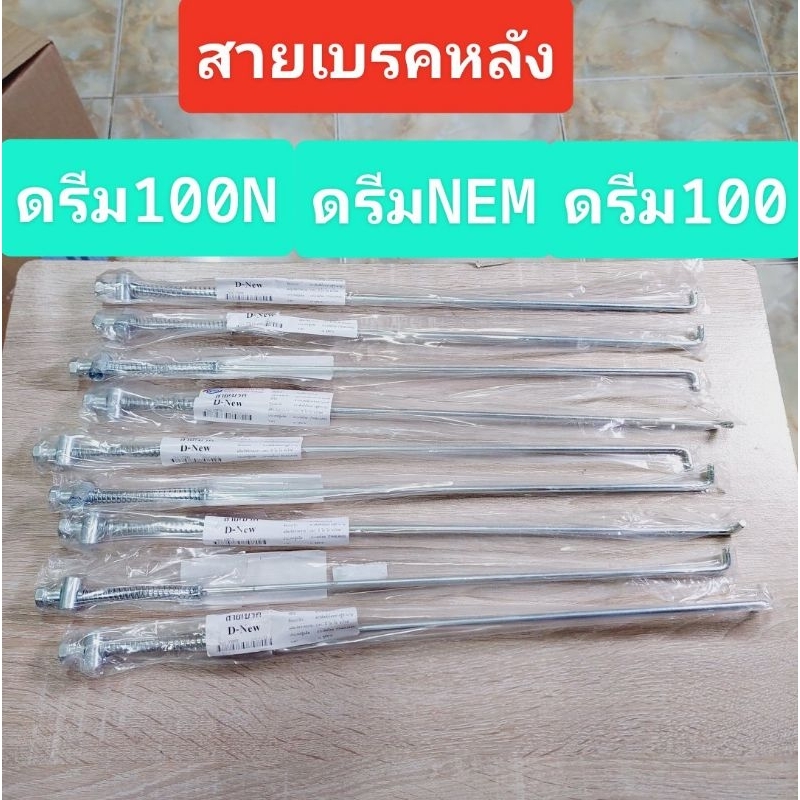 สายเบรคหลังพร้อมอุปกรณ์ติดตั้ง/HONDA/ดรีมC100N/ดรีม100/ดรีมNEM/ดรีมปีกคู่/ดรีมปีกสี/เกรดดียีห้อBOO