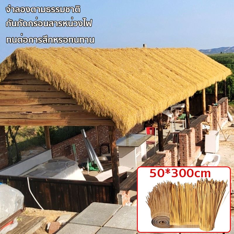 ฟางปลอม หลังคาหญ้าเทียม สารหน่วงไฟ กันน้ำ แผงจําลองฟางหลังคา สําหรับตกแต่งหลังคาฟาร์มเห็ดหรือรีสอร์ทแต่งคาเ