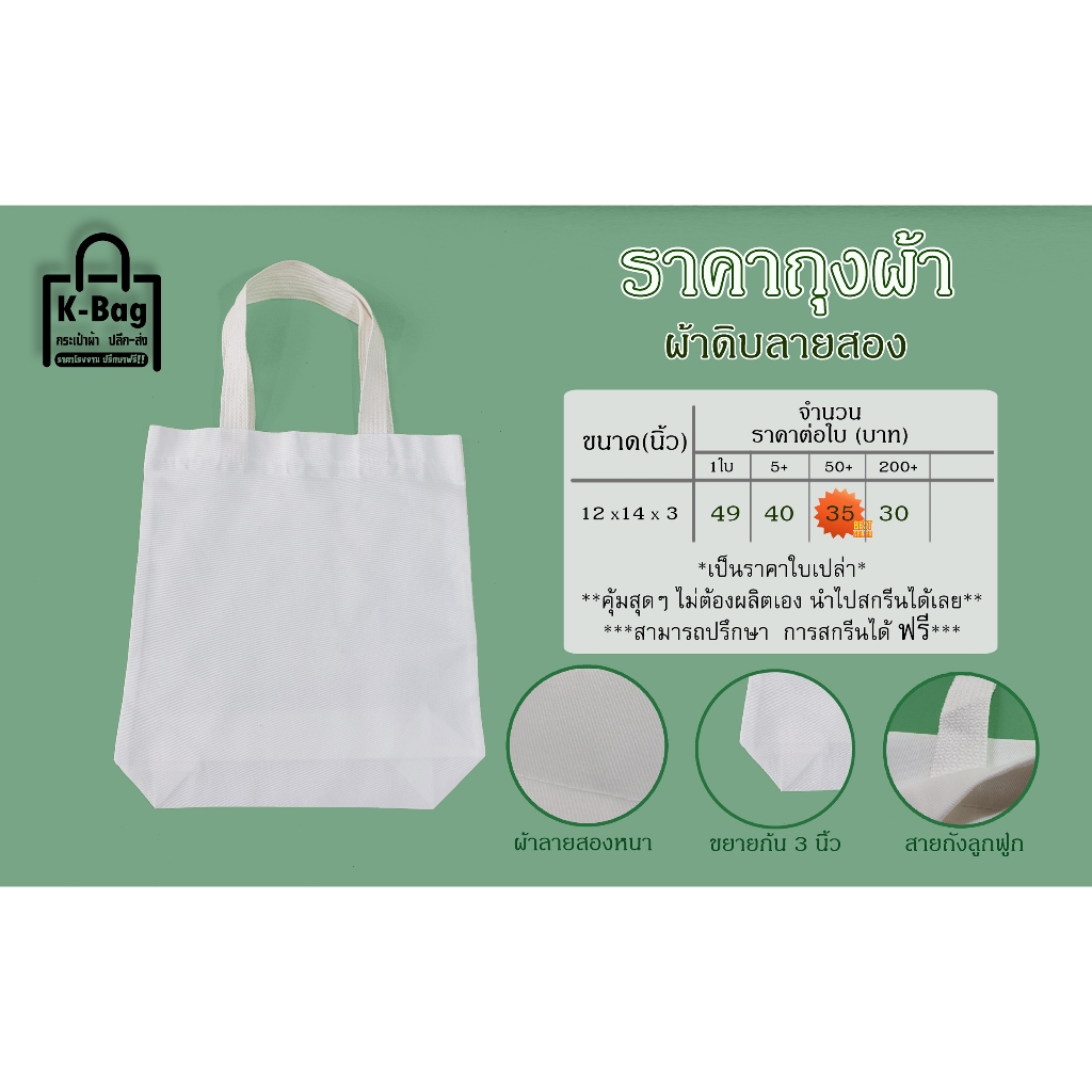 กระเป๋าเปล่าผ้าดิบ ถุงผ้าดิบหูหิ้ว ขนาด12×14นิ้ว ขยายก้น 3นิ้ว (นำไปสกรีนได้เลย)