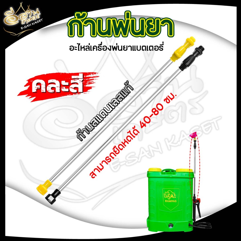 ก้านพ่นยาแบต ปรับยาวได้ 50-85ซม. แบบพลาสติก เกลียวใหญ่ เครื่องพ่นยาแบตเตอรี่