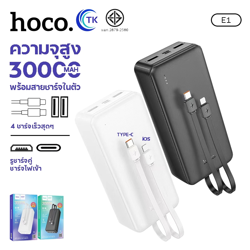 แบตสำรอง HOCO VK1-E1 Power Bank พาวเวอร์แบงค์ 30000mAh ชาร์จเร็ว Fast Charging มีสายชาร์จในตัว