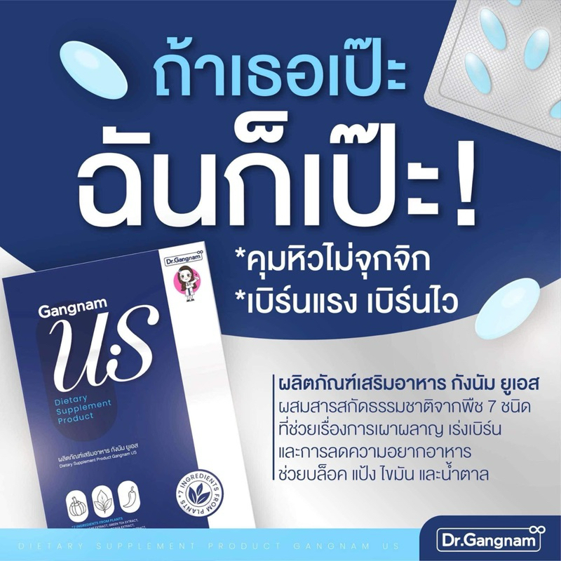 {ของแท้} เม็ดแห้ง US กังนัม ดื้อมาก เร่งเผาผลา ญ ลดบ วม (แผง 15 แคป)