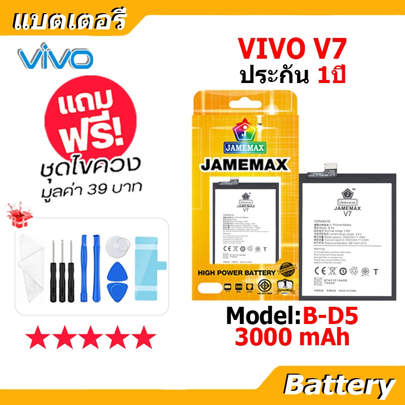 JAMEMAX แบตเตอรี่ Battery vivo V7 model B-D5 แบตแท้ วีโว่ ฟรีชุดไขควง