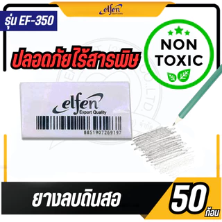Elfen ยางลบ ยางลบดินสอ EF350 จำนวน 50 ก้อน