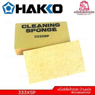 HAKKO H333XSP ฟองน้ำทำความสะอาดปลายหัวแร้ง แบ่งขาย ฟองน้ำ เช…