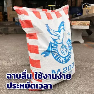 ปูนฉาบยิปซั่ม M200 ปูนคุณภาพสูง ฉาบลื่น ใช้งานง่าย