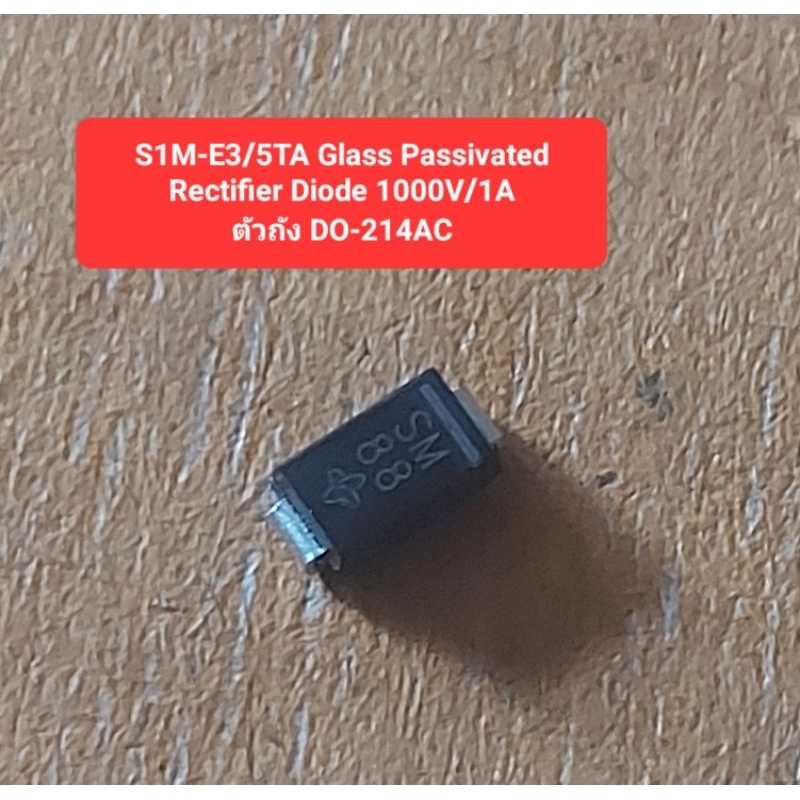 S1M-E3/5TA ตัวถังDO-214AC Rectifier Diode 1000V/1A(ห่อละ10ตัว)(ราคาห่อละ)