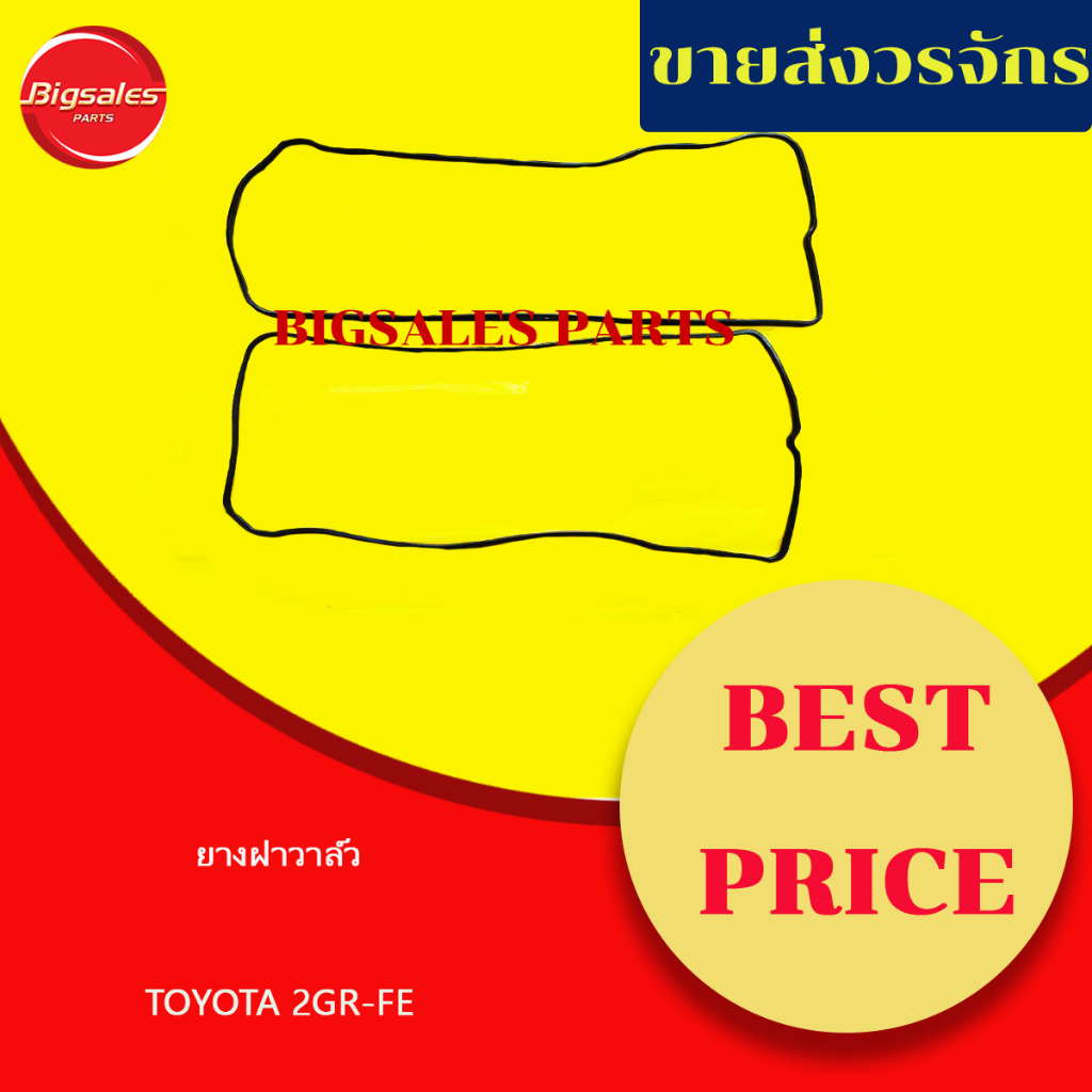 ยางฝาวาล์ว TOYOTA 2GR-FE ชุดเป็นชุดละ 2 เส้น เทียม-แท้เบิกศูนย์