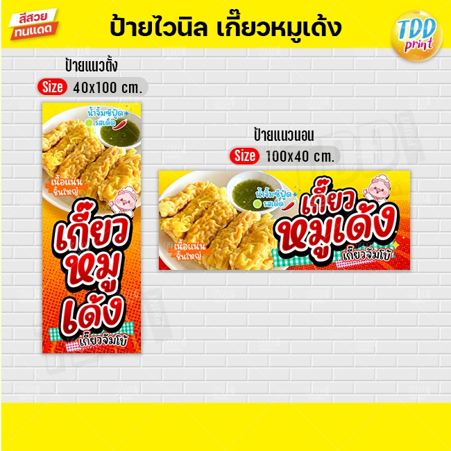 ป้ายไวนิลเกี๊ยวหมูเด้งV1 ป้ายทนแดด กันน้ำ ภาพคมชัด สีสวยสดใส พร้อมใช้งาน