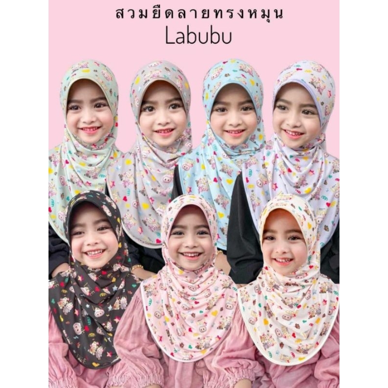 👧ผ้าคลุมสวมยืดลาย ลาบูบู (เด็ก)👧🥰😘