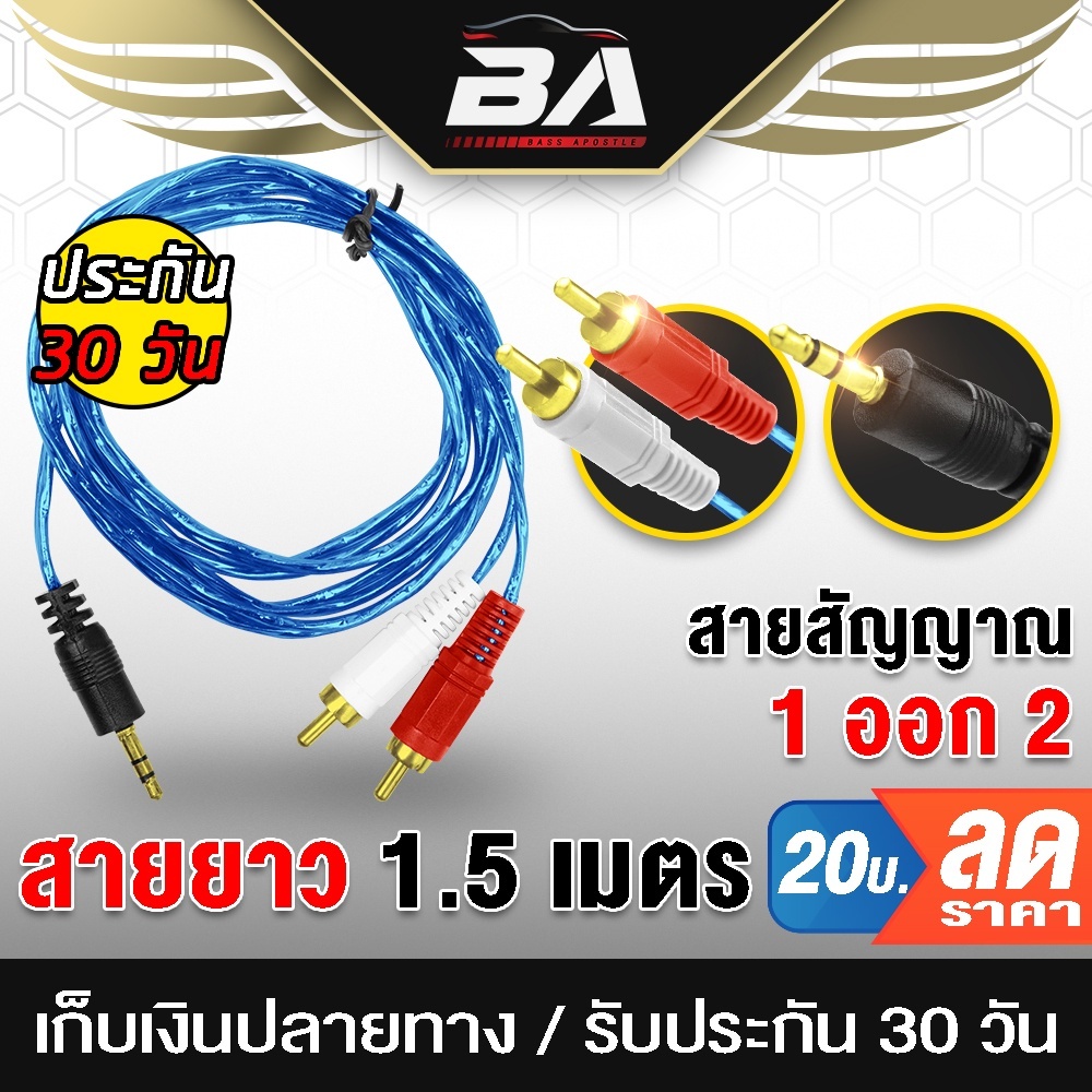 BA SOUND สายสัญญาณ RCA 1ออก2 ความยาว 1.5M BA-A1 สายต่อเครื่องเสียง AUX แปลง RCA สายสัญญาณเสียง 1 ออก 2 สายโทรศัพท์มือถือ