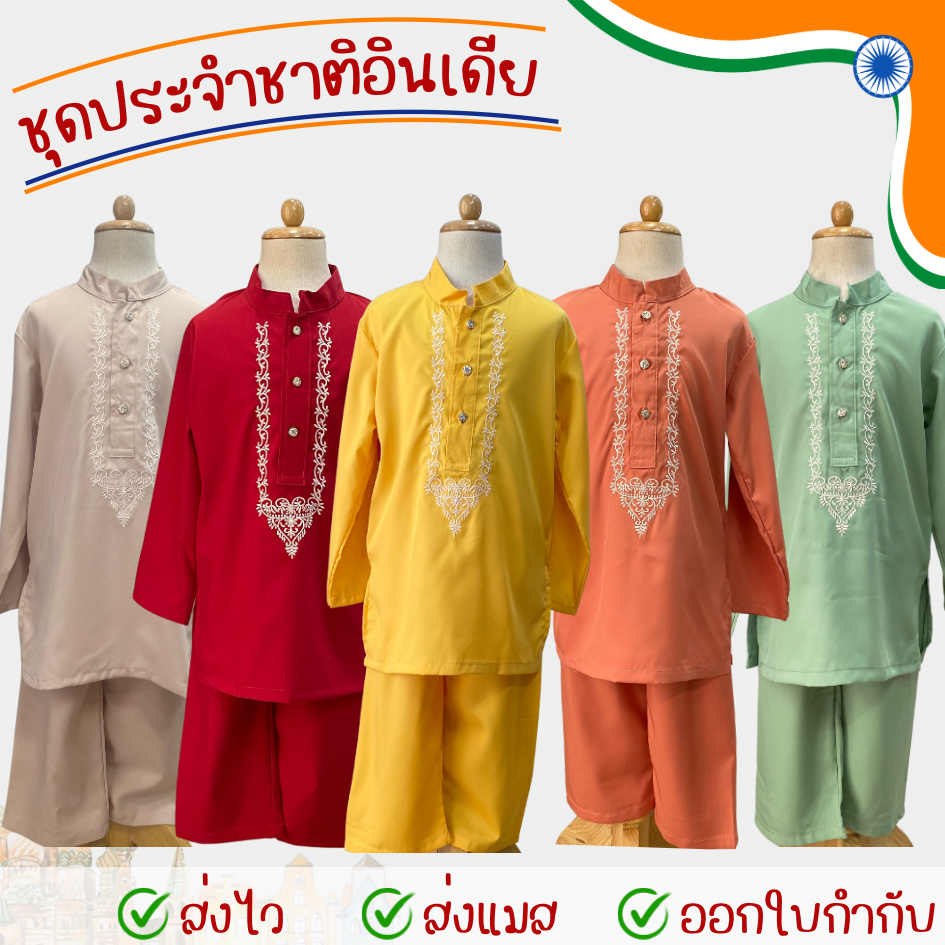 พร้อมส่ง ชุดประจำชาติอินเดีย เด็กผู้ชาย