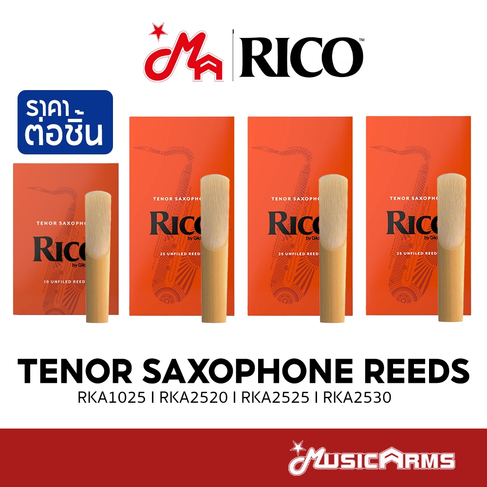 Rico Tenor Reeds ลิ้นเทเนอร์แซค เบอร์ 2 / 2½ / 3 (ราคาต่อชิ้น)