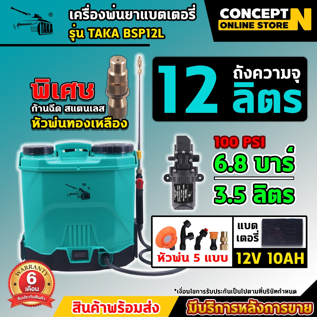 [[หัวทองเหลือง]] TAKA BSP12L ถังพ่นยาแบตเตอรี่ ขนาด 12 ลิตร เครื่องพ่นยา สเปรย์พ่นยา แบตอึด พ่นฆ่าเชื้อโรคได้ ConceptN
