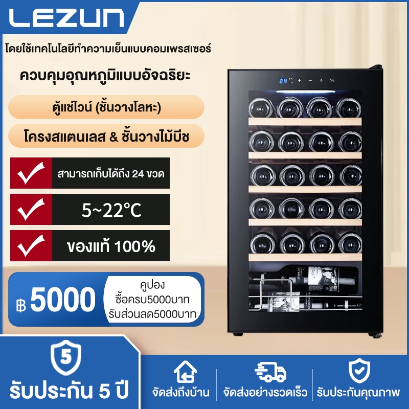 LEZUNตู้เก็บไวน์ รุ่น 24ขวด/70L คอมเพรสเซอร์ใช้ในบ้าน Wine Cellars refrigerator cooler