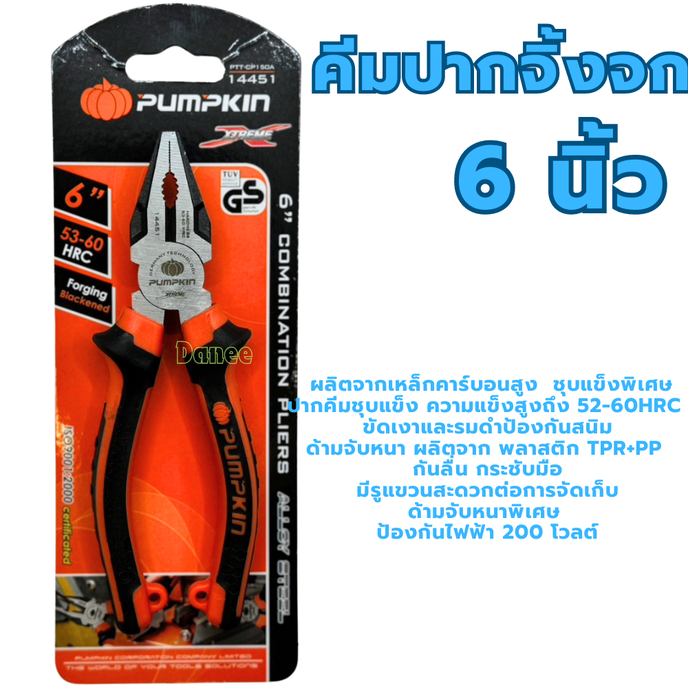 PUMPKIN คีมปากจิ้งจก 6นิ้ว PTT-CP150 14451 คีมตัด คีมหนีบ คีมปากจิ้กจก คีมปากจระเข้ Combination Pliers