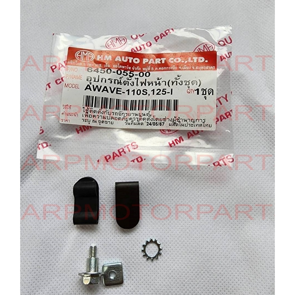 อุปกรณ์ตั้งไฟหน้า WAVE 110S 2001-2004, 125-I เวฟท้ายมน # ทั้งชุด # HMA # 6450-055-00
