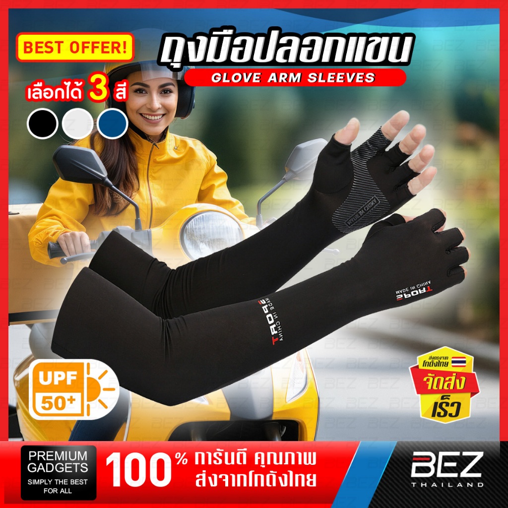 ปลอกแขนกันแดด uv UPF50+ ถุงมือแขนยาว กันแดด แบบหนา BEZ วัสดุอย่างดี AIR++ free size