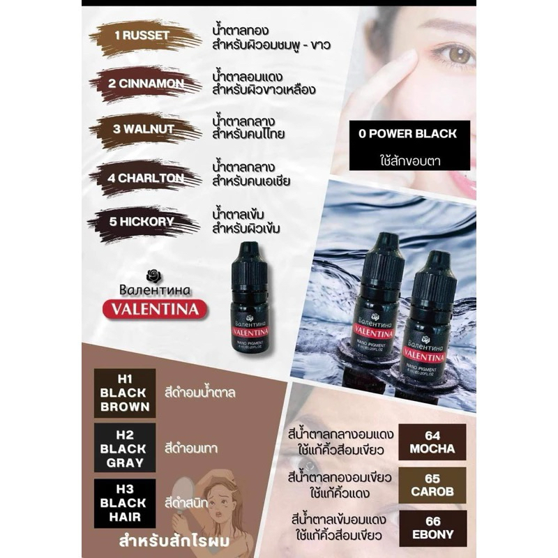 Valentina สีสักคิ้ว ติดดีสีสวย สีเบรน Valentina สีวาเลนทีน่า 6ml
