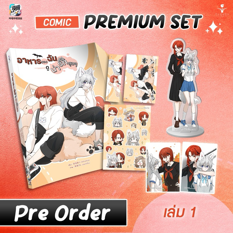 อาหารของฉันดูน่ารักสุด ๆ เล่ม 1 (จัดส่งพร้อมวันที่สนพ.แจ้งออก)