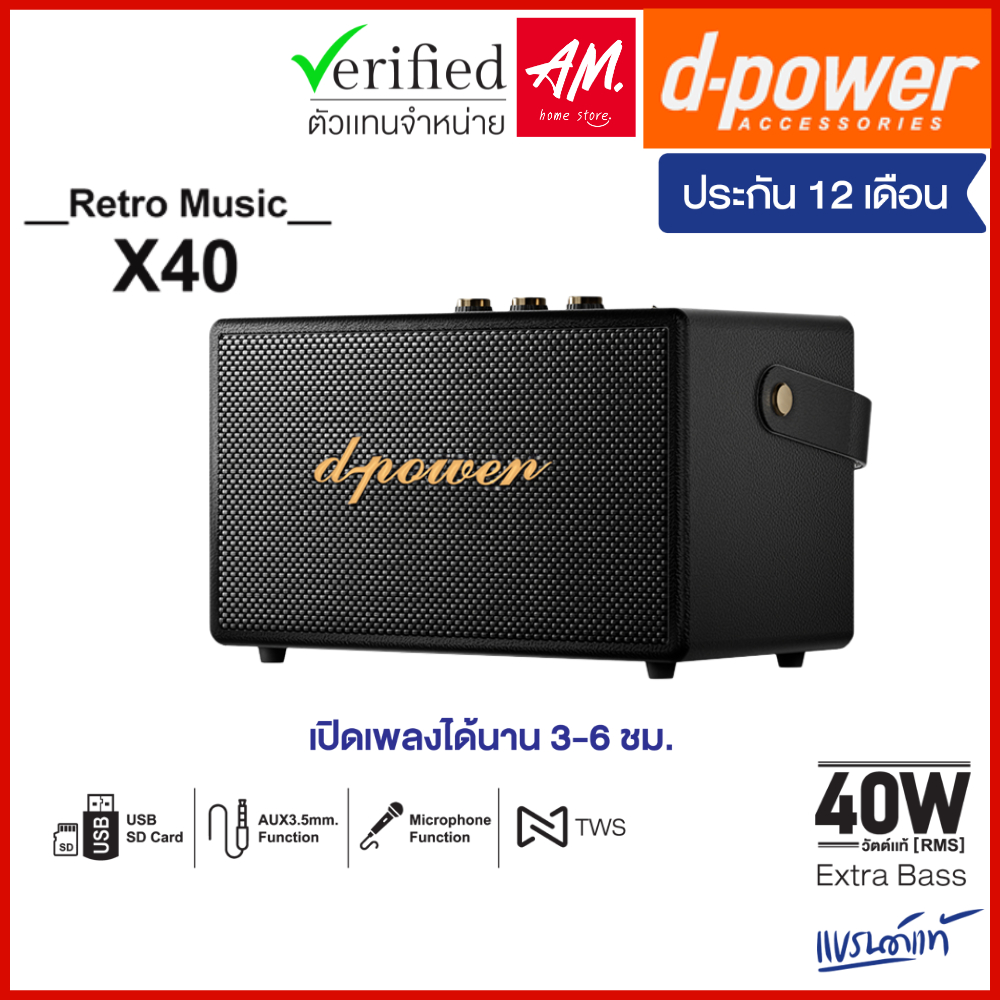 d-power ลำโพงบลูทูธ รุ่น X40 สไตล์เรโทร 40 วัตต์ เชื่อมต่อ 2 ตัวได้ รองรับไมค์โครโฟน รับประกัน 1 ปี
