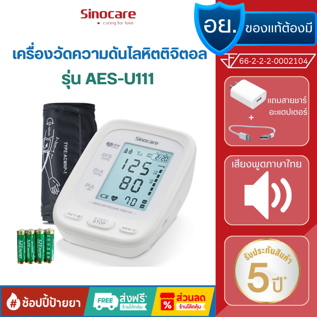 Sinocare(ซิโนแคร์ไทย )เครื่องวัดความดันโลหิต ดิจิตอล รุ่นAES-U111 ยี่ห้อSinocare ใช้งานง่าย มีเสียงพ