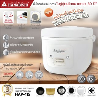 [NEW ITEM]HANABISHI หม้อหุงข้าวมินิมอล รุ่น HAP-115 ขนาด 1.5…