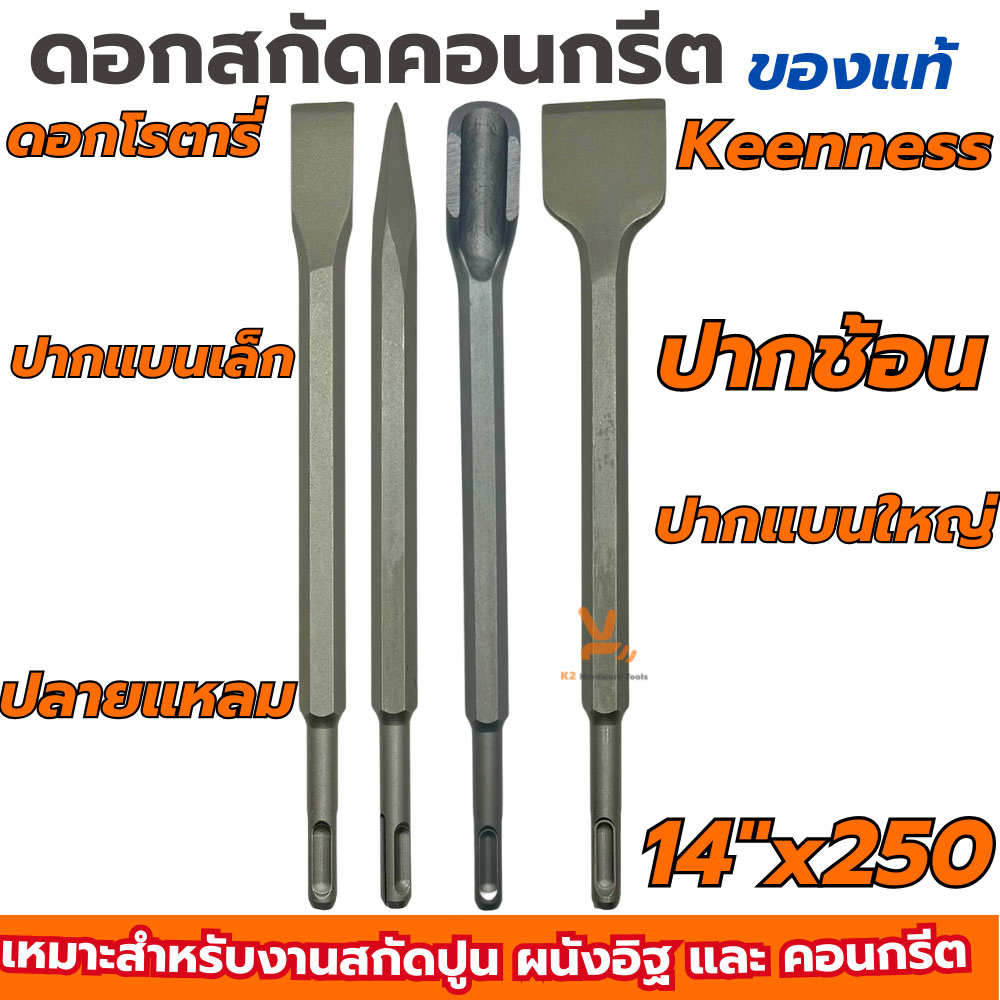 ดอกสกัดคอนกรีต โรตารี่ KEENNESS 14x250 ดอกสกัดปูน ปากแบน ปากแหลม ปากแบนใหญ่ ปากช้อน เจาะคอนกรีต เจาะปูน ดอกโรตารี่