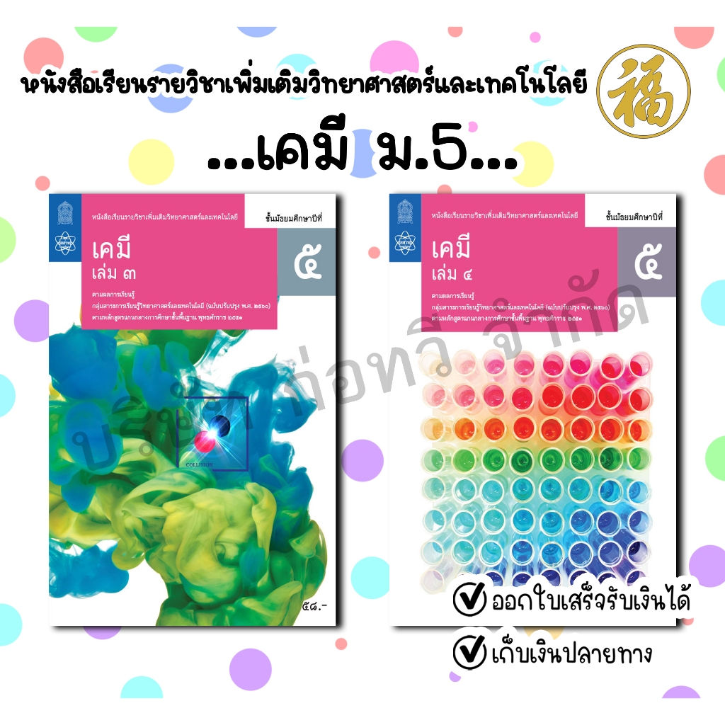[♥สินค้าพร้อมส่ง♥]หนังสือเรียนรายวิชาเพิ่มเติมวิทยาศาสตร์และเทคโนโลยี เคมี ม.5 เล่ม 3-4 สสวท.