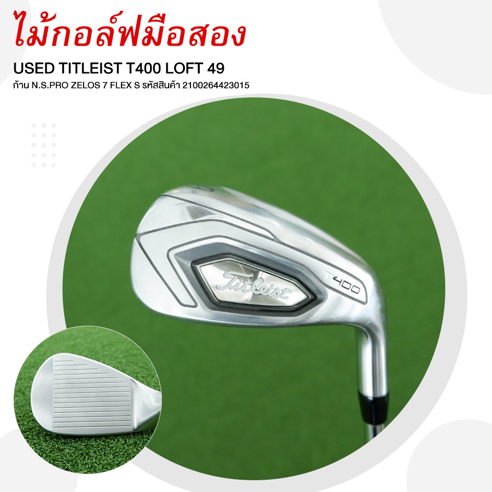 [ไม้มือสอง] USED TITLEIST T400 LOFT 49 ก้าน N.S.PRO ZELOS 7 FLEX S รหัสสินค้า 2100264423015