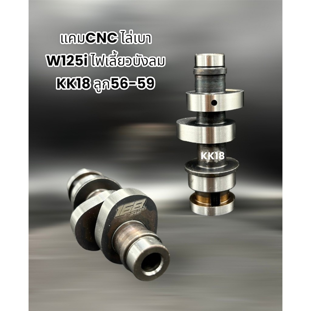 แคมแต่ง ช่างกอ168 CNC ไล่เบา w125i ไฟเลี้ยวบังลม ลูก56-66/5