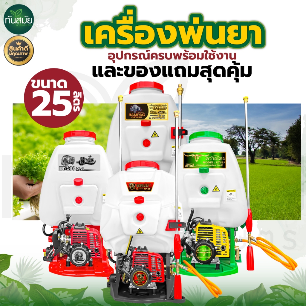 เครื่องพ่นยา เครื่องพ่นยาสะพายหลัง ถังพ่นยา RAMPAG / TOKIDA 767 ขนาดความจุ 25 ลิตร 2 จังหวะ