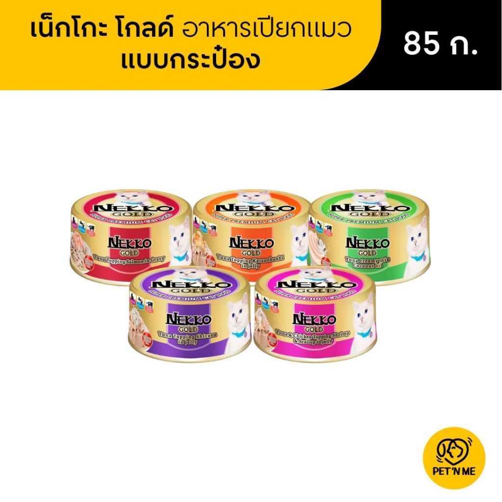 Nekko Gold เน็กโกะ โกลด์ อาหารเปียกแมว แบบกระป๋อง 85 g