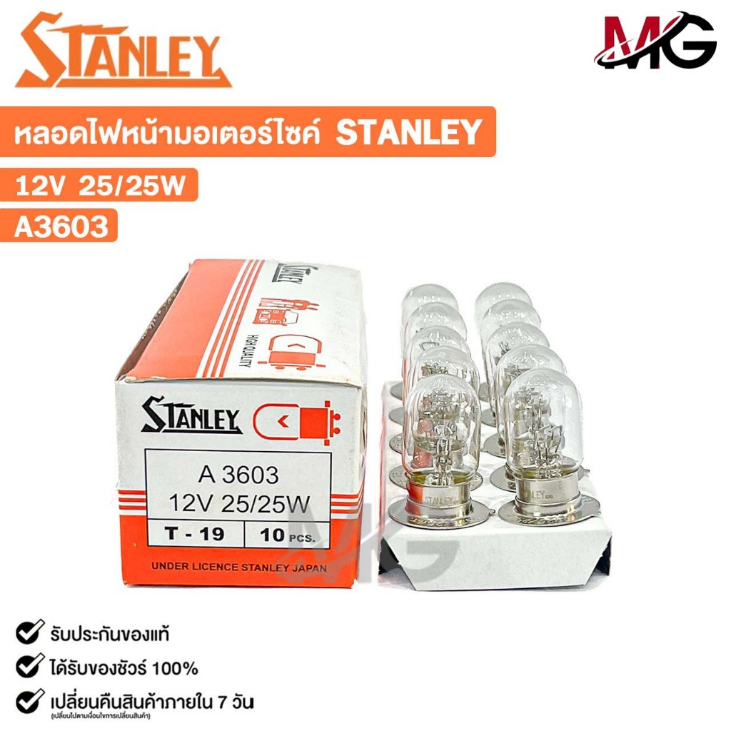 หลอดไฟหน้า รถมอเตอร์ไซค์ STANLEY 12V 25/25W ( 1 กล่อง 10 ดวง ) รหัส A3603